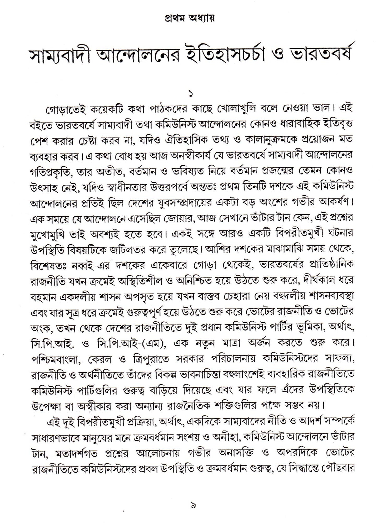 Swadheen Bharate Samyabadee Andolan : Rajneeti O Gatiprakriti - Retail Maharaj