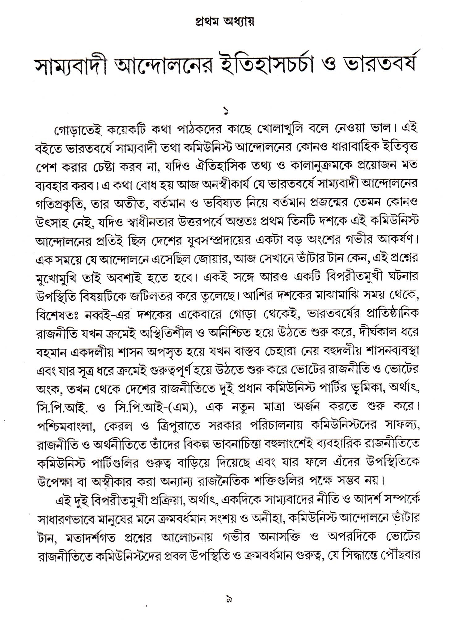 Swadheen Bharate Samyabadee Andolan : Rajneeti O Gatiprakriti - Retail Maharaj