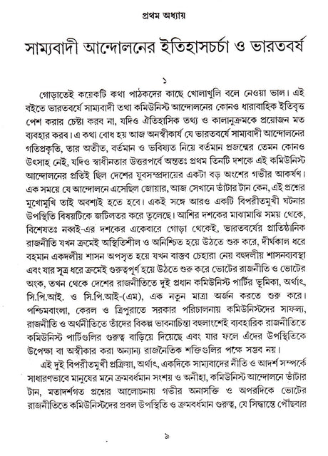 Swadheen Bharate Samyabadee Andolan : Rajneeti O Gatiprakriti - Retail Maharaj