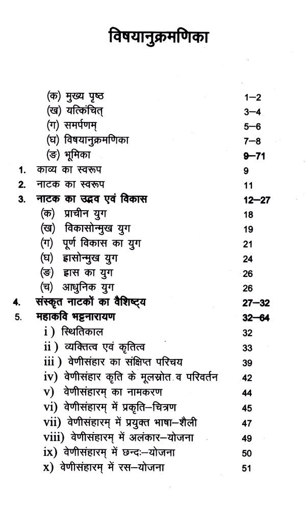 वेणीसंहार नाटकम्- Venisanhara Nataka of Bhattanarayana - Retail Maharaj