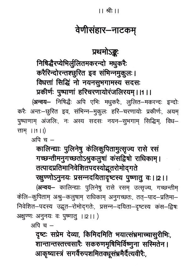 वेणीसंहार नाटकम्- Venisanhara Nataka of Bhattanarayana - Retail Maharaj