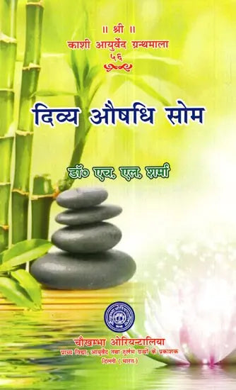 दिव्य औषधि सोम- Medicinal Divine Drink Som - Retail Maharaj