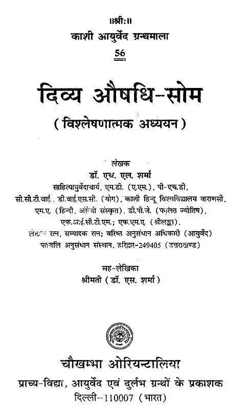 दिव्य औषधि सोम- Medicinal Divine Drink Som - Retail Maharaj