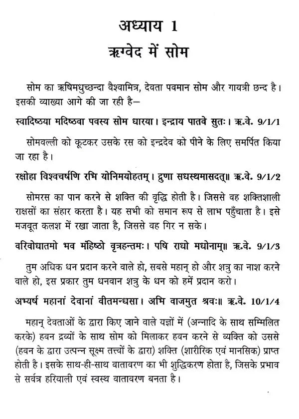 दिव्य औषधि सोम- Medicinal Divine Drink Som - Retail Maharaj