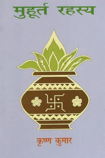 मुहूर्त रहस्य- Muhurta Mystery - Retail Maharaj