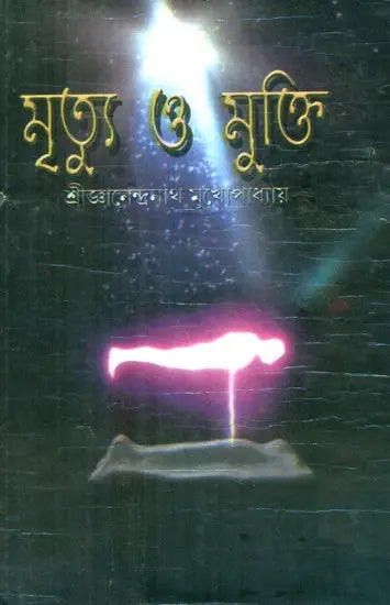 Death And Liberation (Bengali) - Retail Maharaj