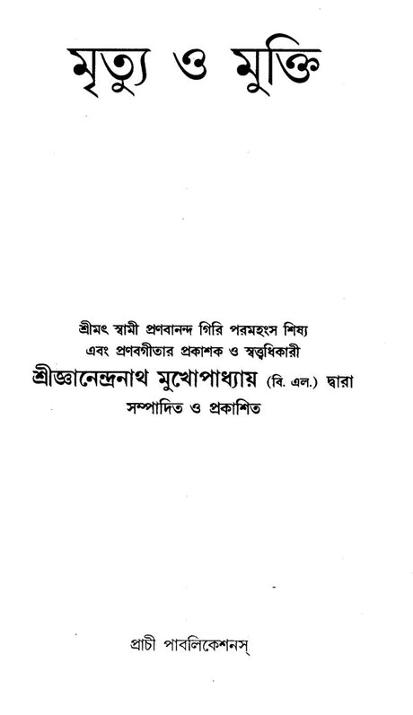 Death And Liberation (Bengali) - Retail Maharaj