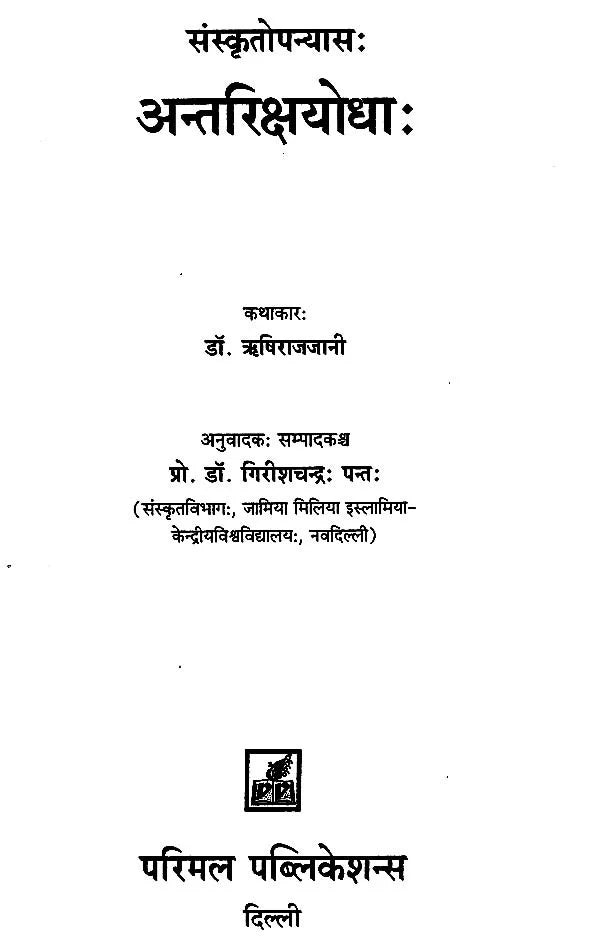 Antariksha Yodha: Sanskrit Novel - Retail Maharaj