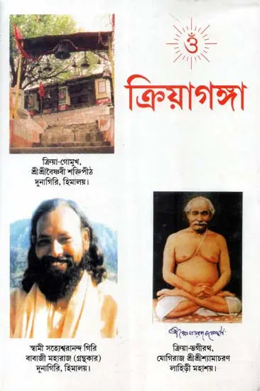 Kriya Ganga (Bengali) - Retail Maharaj