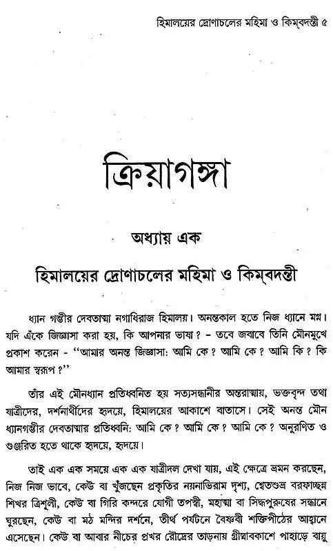Kriya Ganga (Bengali) - Retail Maharaj