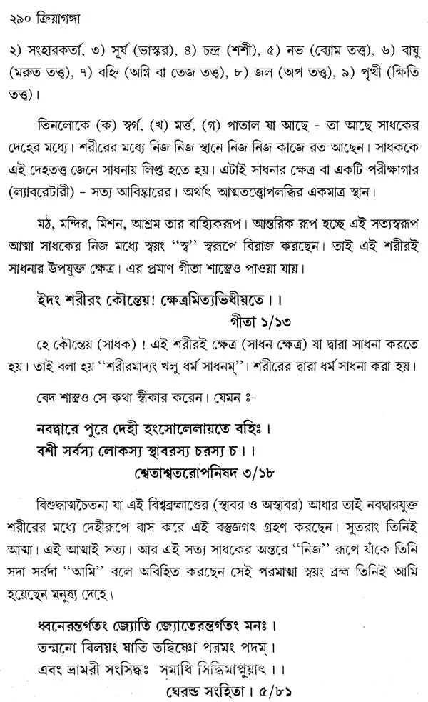 Kriya Ganga (Bengali) - Retail Maharaj