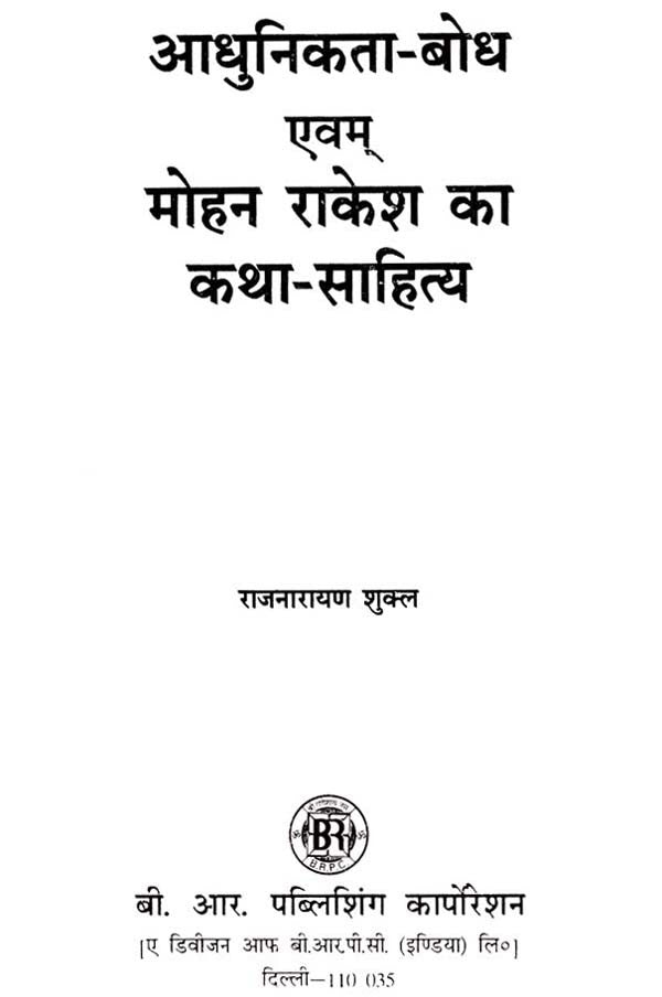 आधुनिकता-बोध एवम् मोहन राकेश का कथा-साहित्य- Modernity-Realization and Fiction-Literature of Mohan Rakesh - Retail Maharaj