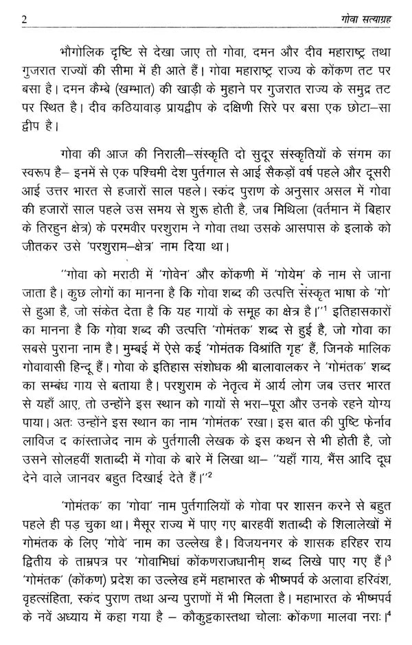 गोवा सत्याग्रह (मध्यप्रदेश के सत्याग्रहियों के संदर्भ में)- Goa Satyagraha (With Reference to the Satyagrahis of Madhya Pradesh) - Retail Maharaj