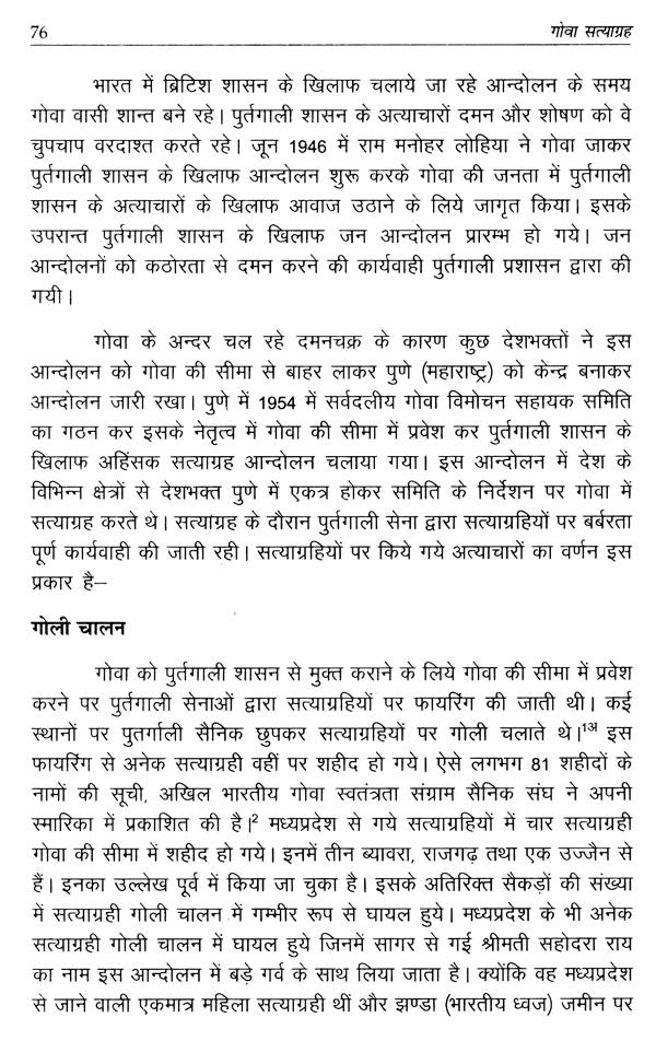 गोवा सत्याग्रह (मध्यप्रदेश के सत्याग्रहियों के संदर्भ में)- Goa Satyagraha (With Reference to the Satyagrahis of Madhya Pradesh) - Retail Maharaj