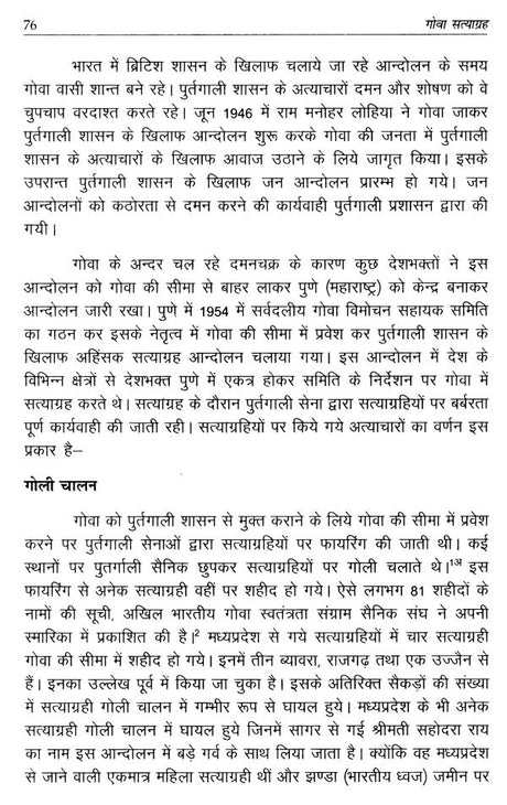 गोवा सत्याग्रह (मध्यप्रदेश के सत्याग्रहियों के संदर्भ में)- Goa Satyagraha (With Reference to the Satyagrahis of Madhya Pradesh) - Retail Maharaj