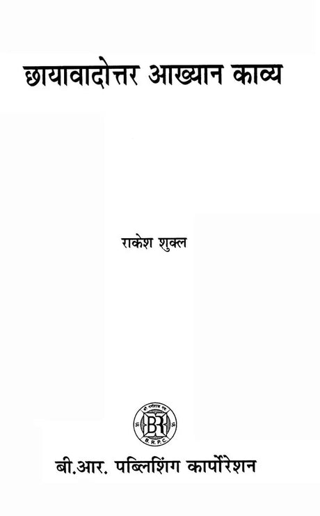 छायावादोत्तर आख्यान काव्य- Chhayavadottara Akhyana Kavya - Retail Maharaj