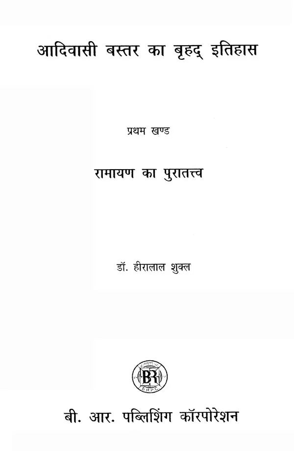 आदिवासी बस्तर का बृहद् इतिहास- Brief History of Adivasi Bastar (Set of 7 Volumes) - Retail Maharaj