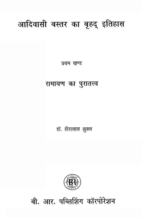 आदिवासी बस्तर का बृहद् इतिहास- Brief History of Adivasi Bastar (Set of 7 Volumes) - Retail Maharaj