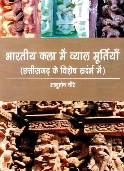 भारतीय कला में व्याल मूर्तियाँ (छत्तीसगढ़ के विशेष संदर्भ में)- Vyal Sculptures in Indian Art (With Special Reference to Chhattisgarh) - Retail Maharaj