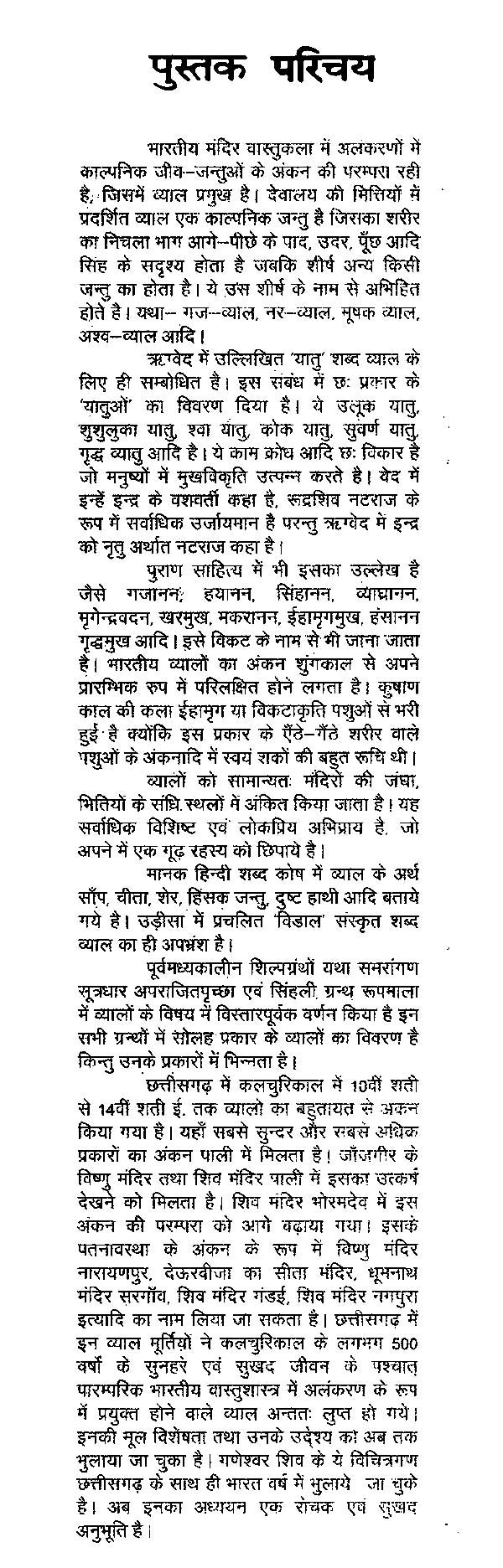 भारतीय कला में व्याल मूर्तियाँ (छत्तीसगढ़ के विशेष संदर्भ में)- Vyal Sculptures in Indian Art (With Special Reference to Chhattisgarh) - Retail Maharaj