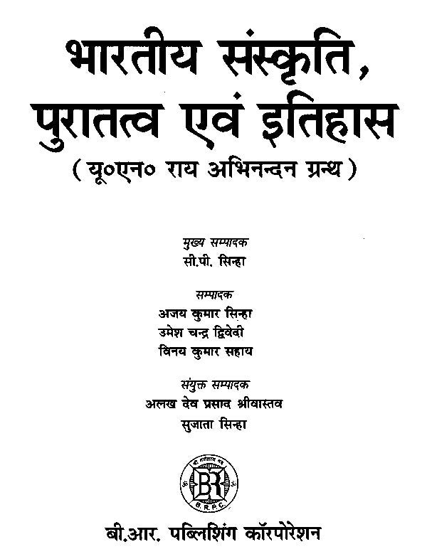 भारतीय संस्कृति, पुरातत्व एवं इतिहास (यू०एन० राय अभिनन्दन ग्रन्थ)- Indian Culture, Archeology and History (UN Rai Abhinandan Granth) - Retail Maharaj