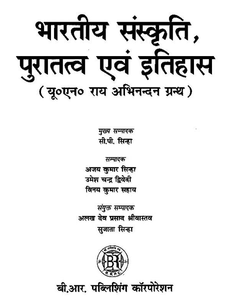 भारतीय संस्कृति, पुरातत्व एवं इतिहास (यू०एन० राय अभिनन्दन ग्रन्थ)- Indian Culture, Archeology and History (UN Rai Abhinandan Granth) - Retail Maharaj