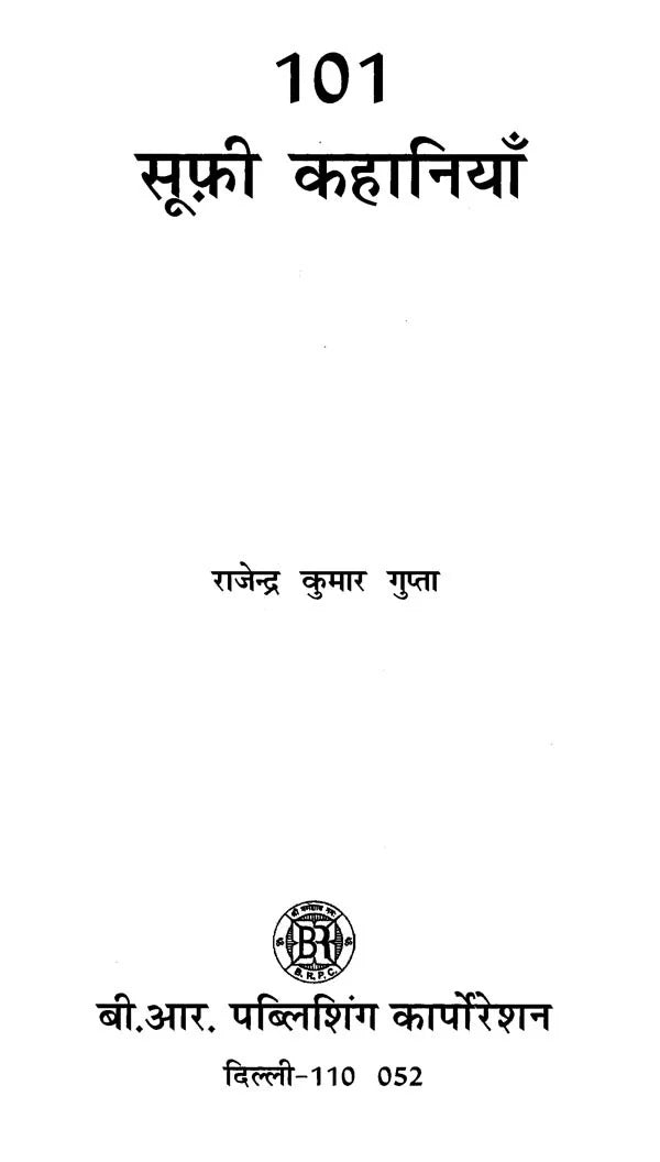 101 सूफ़ी कहानियाँ- 101 Sufi Stories - Retail Maharaj