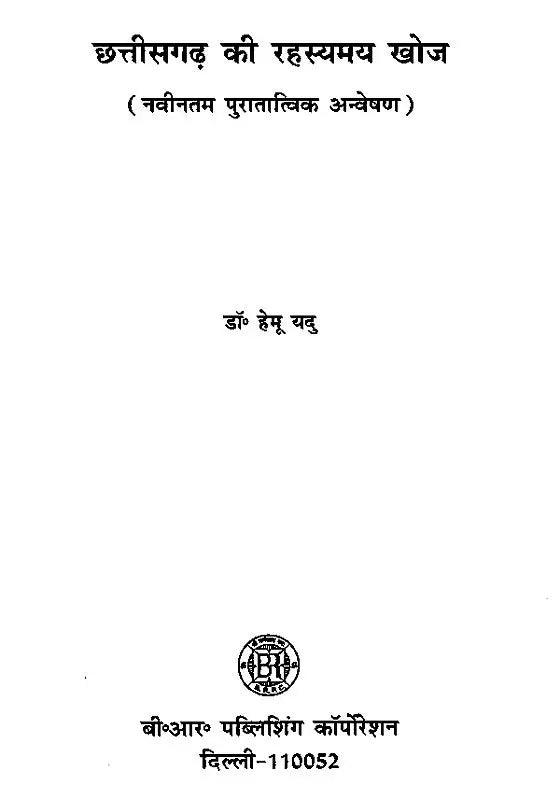 छत्तीसगढ़ की रहस्यमय खोज (नवीनतम पुरातात्विक अन्वेषण)- Mysterious Discovery of Chhattisgarh (Latest Archaeological Exploration) - Retail Maharaj