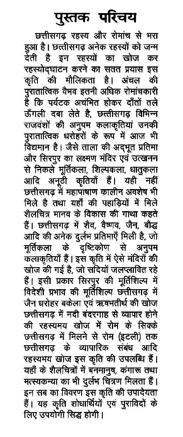 छत्तीसगढ़ की रहस्यमय खोज (नवीनतम पुरातात्विक अन्वेषण)- Mysterious Discovery of Chhattisgarh (Latest Archaeological Exploration) - Retail Maharaj