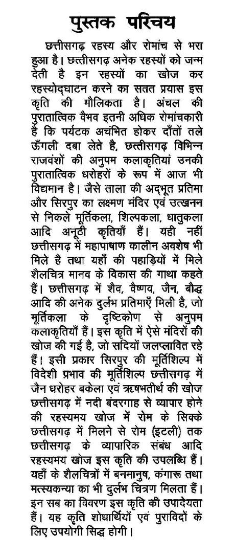 छत्तीसगढ़ की रहस्यमय खोज (नवीनतम पुरातात्विक अन्वेषण)- Mysterious Discovery of Chhattisgarh (Latest Archaeological Exploration) - Retail Maharaj