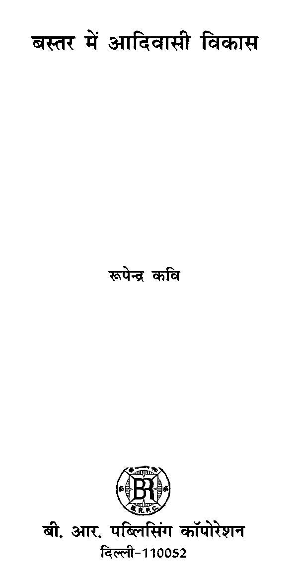 बस्तर में आदिवासी विकास- Tribal Development in Bastar - Retail Maharaj