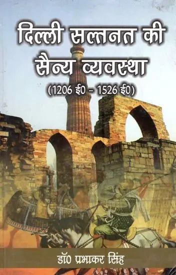 दिल्ली सल्तनत की सैन्य व्यवस्था (1206 ई०-1526 ई०)- Military System of Delhi Sultanate (1206 AD - 1526 AD) - Retail Maharaj