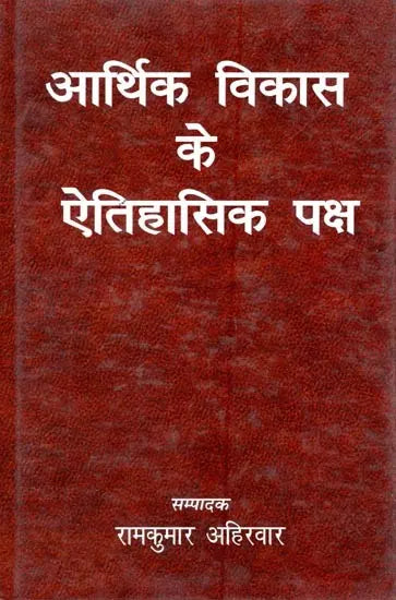 आर्थिक विकास के ऐतिहासिक पक्ष (संगोष्ठी शोध पत्र)- Historical Aspects of Economic Development (Seminar Research Paper) - Retail Maharaj
