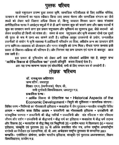 आर्थिक विकास के ऐतिहासिक पक्ष (संगोष्ठी शोध पत्र)- Historical Aspects of Economic Development (Seminar Research Paper) - Retail Maharaj