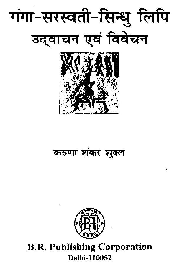 गंगा-सरस्वती-सिन्धु लिपि उद्वाचन एवं विवेचन- Ganga-Saraswati-Indus Script Explanation and Interpretation - Retail Maharaj
