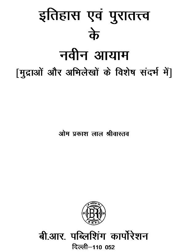 इतिहास एवं पुरातत्त्व के नवीन आयाम (मुद्राओं और अभिलेखों के विशेष संदर्भ में)- New Dimensions of History and Archaeology (With Special Reference to Coins and Inscriptions) - Retail Maharaj