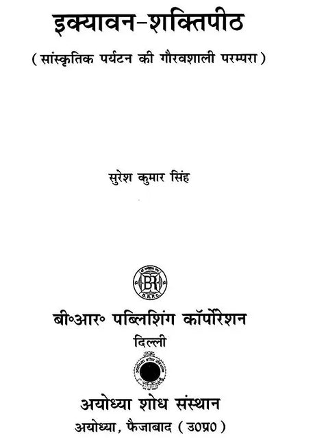 इक्यावन – शक्तिपीठ (सांस्कृतिक पर्यटन की गौरवशाली परम्परा): Fifty One - Shaktipeeth (Glorious Tradition of Cultural Tourism) - Retail Maharaj