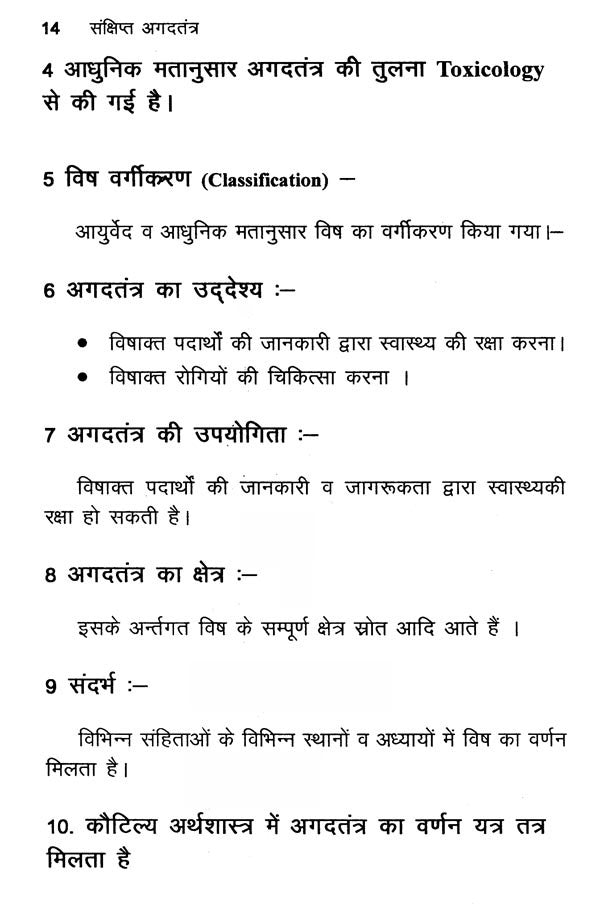 संक्षिप्त अगदतंत्र- Brief Agad Tantra - Retail Maharaj