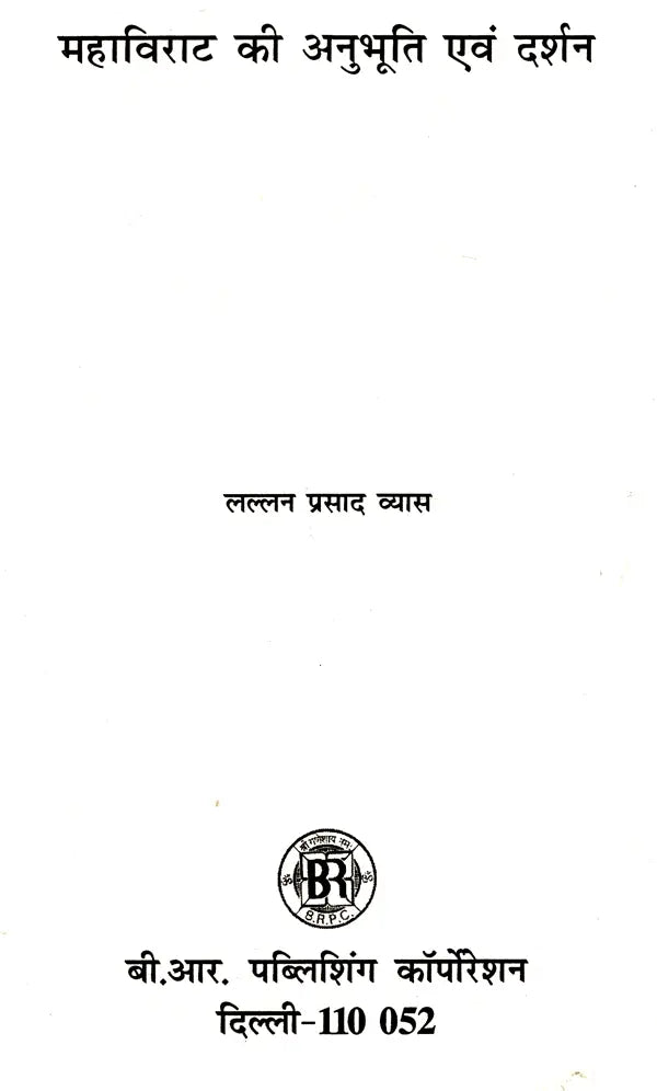 महाविराट की अनुभूति एवं दर्शन: Mahavirat's Experience and Philosophy - Retail Maharaj