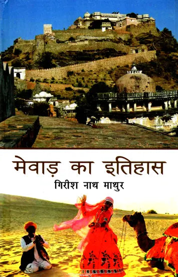 मेवाड़ का इतिहास- History of Mewar - Retail Maharaj