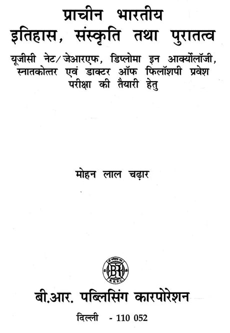 प्राचीन भारतीय इतिहास, संस्कृति तथा पुरातत्व- Ancient Indian History, Culture and Archeology - Retail Maharaj