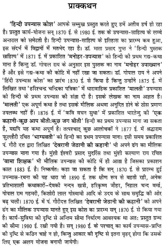 हिंदी उपन्यास-कोश (1870 ई० - 1980 ई०): Hindi Upanyaas-Kosh (1870 AD - 1980 AD) (Set of 3 Volumes) - Retail Maharaj
