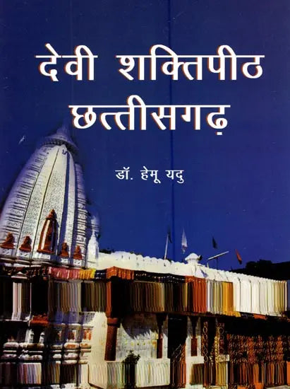 देवी शक्तिपीठ छत्तीसगढ़- Devi Shaktipeetha Chhattisgarh - Retail Maharaj