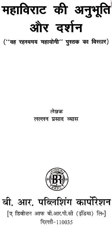 महाविराट की अनुभूति और दर्शन (वह रहस्यमय महायोगी पुस्तक का विस्तार): Mahavirat's Anubhuti And Darshan (Extension of The Book "That Mystical Mahayogi") - Retail Maharaj