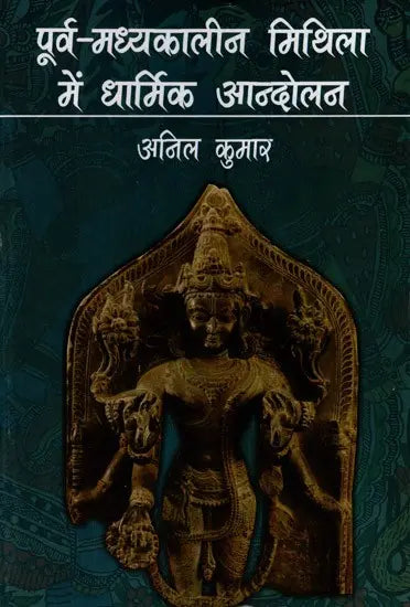 पूर्व-मध्यकालीन मिथिला में धार्मिक आन्दोलन- Religious Movements in Pre-medieval Mithila - Retail Maharaj