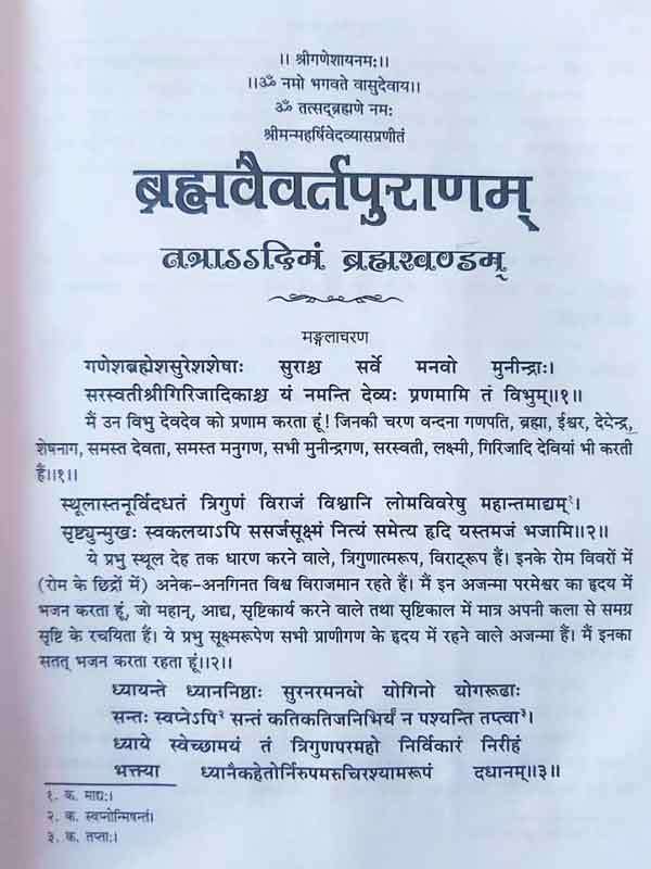 ब्रह्मवैवर्तपुराण  Brahmavaivarta Purana (Set of 2 Volumes) - Retail Maharaj