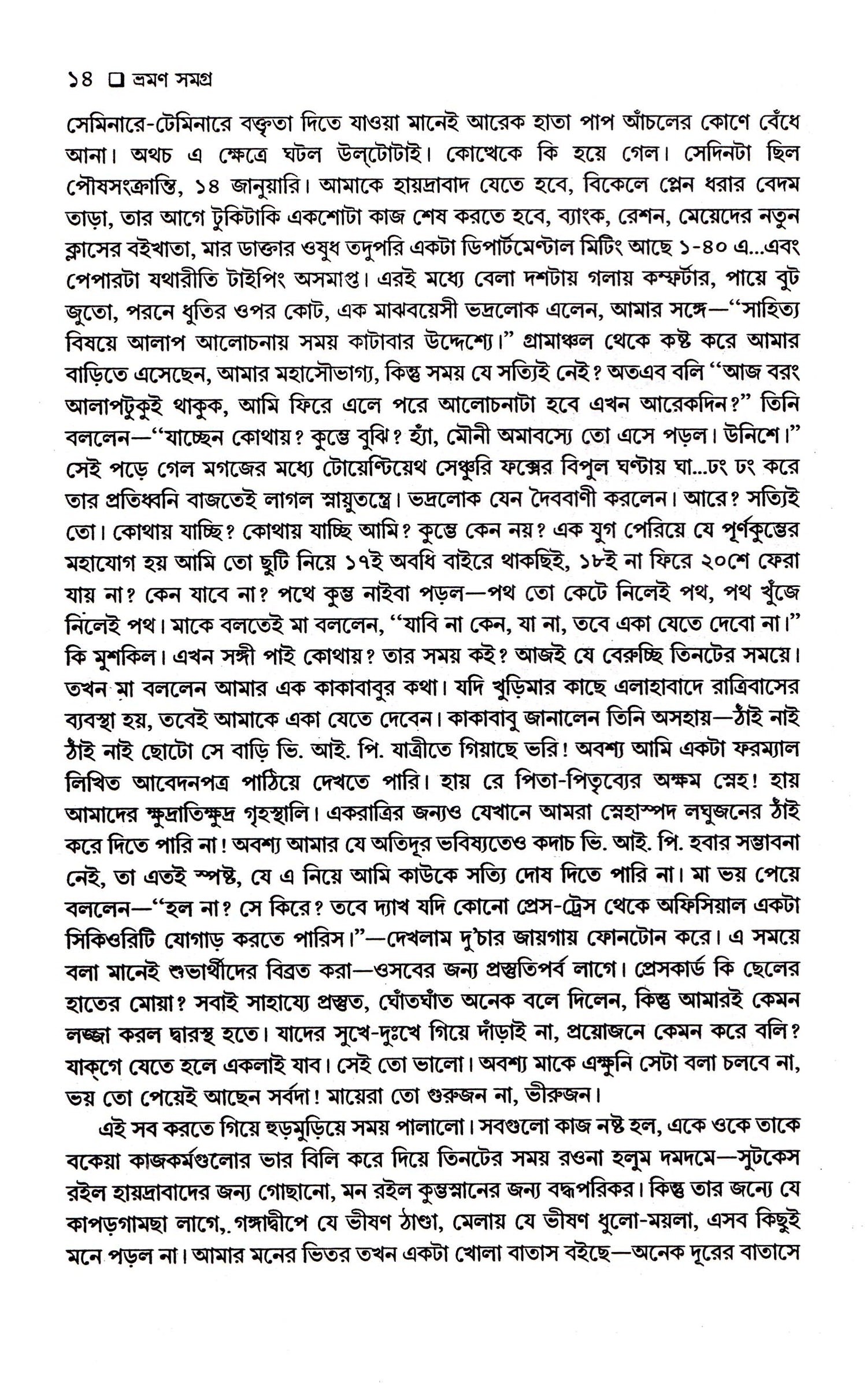 Bhraman Samagra (Part-1) Nabaneeta Dev Sen. - Retail Maharaj