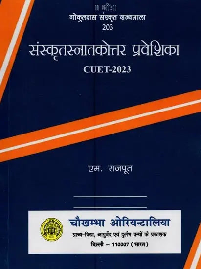संस्कृतस्नातकोत्तर प्रवेशिका: CUET–2023- Sanskrit Post Graduate Entrance: CUET-2023 - Retail Maharaj