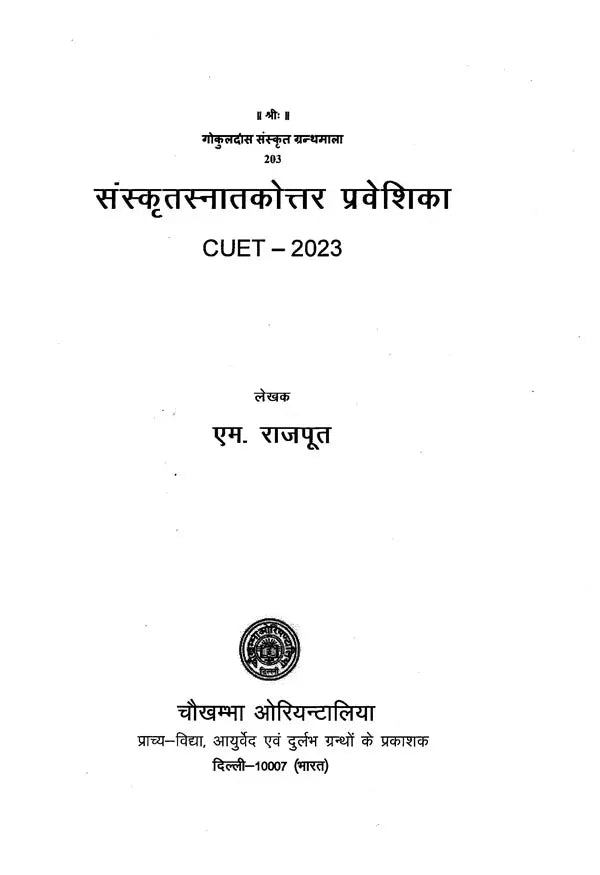 संस्कृतस्नातकोत्तर प्रवेशिका: CUET–2023- Sanskrit Post Graduate Entrance: CUET-2023 - Retail Maharaj