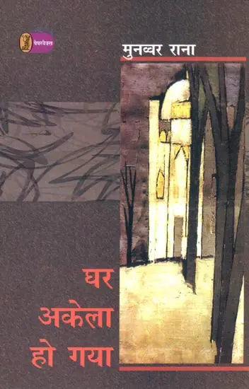 Ghar Akela Ho Gaya - Retail Maharaj